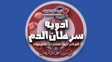 ادويه سرطان الدم