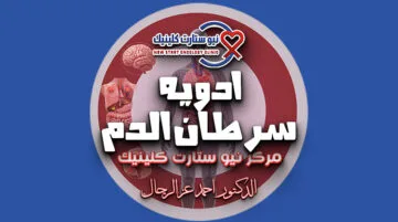 ادويه سرطان الدم