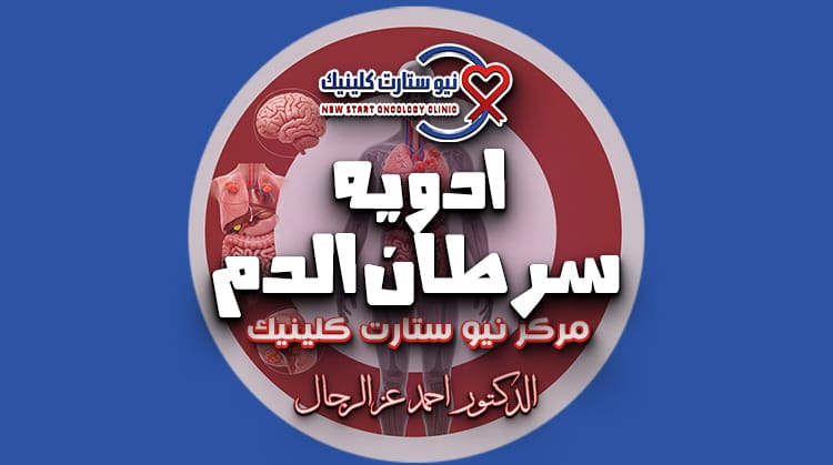 ادويه سرطان الدم