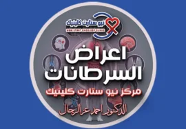 اعراض السرطانات