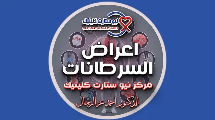 اعراض السرطانات