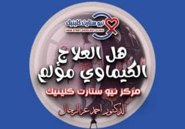 هل العلاج الكيماوي مؤلم
