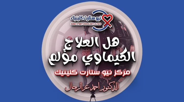 هل العلاج الكيماوي مؤلم