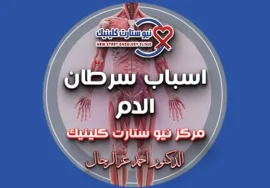 اسباب سرطان الدم