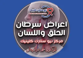 اعراض سرطان الحلق واللسان