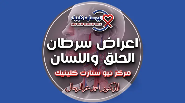 اعراض سرطان الحلق واللسان