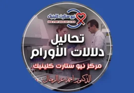 تحاليل دلالات الأورام