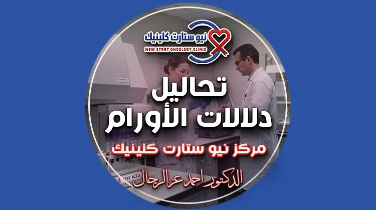 تحاليل دلالات الأورام