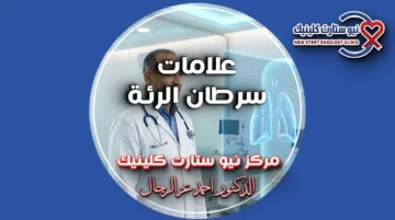 علامات سرطان الرئة