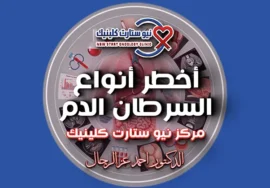 أخطر أنواع السرطان الدم