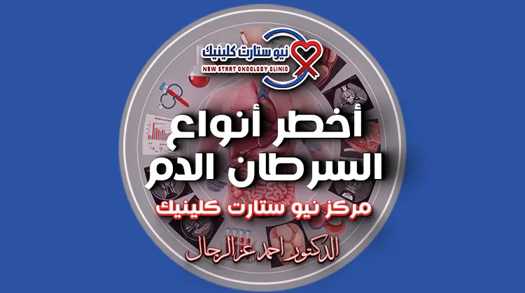 أخطر أنواع السرطان الدم