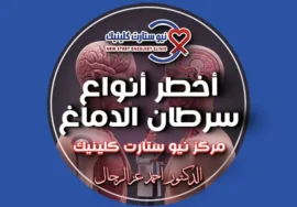 أخطر أنواع سرطان الدماغ
