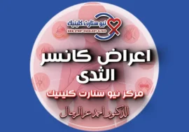 اعراض كانسر الثدى