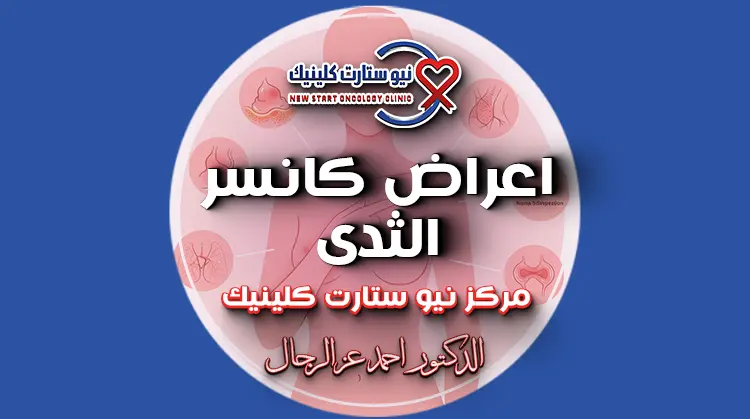 اعراض كانسر الثدى
