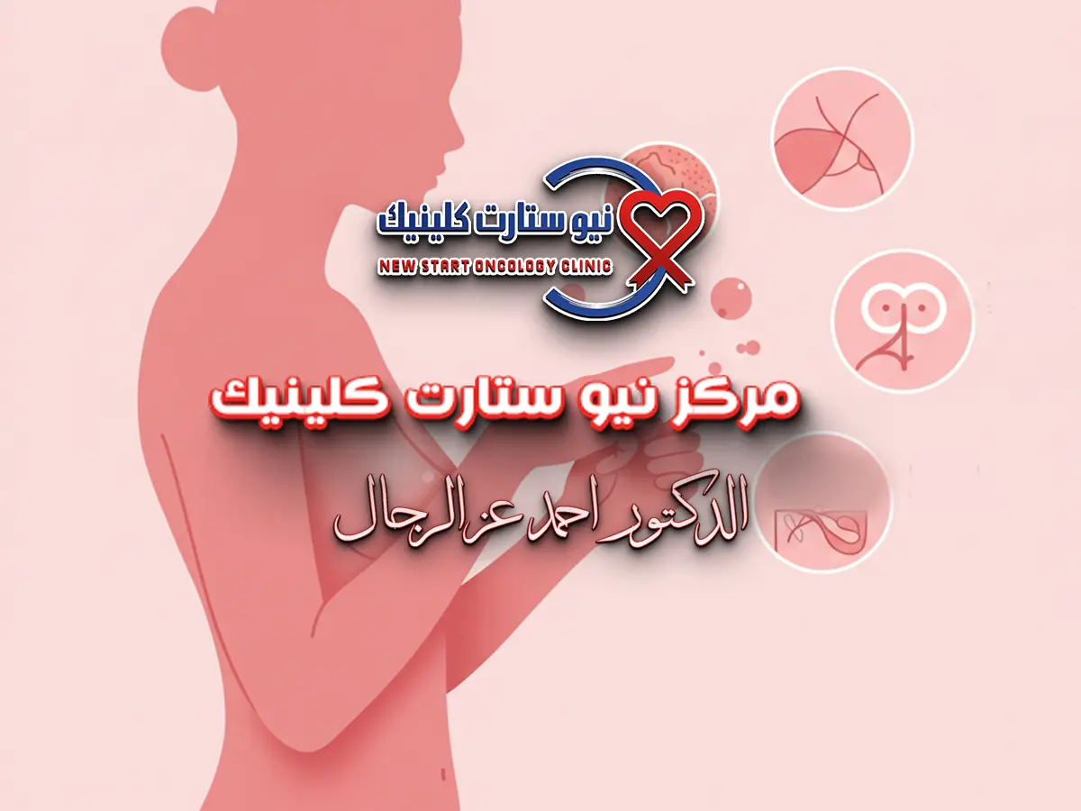 اعراض كانسر الثدى