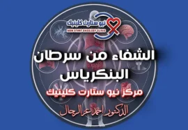 الشفاء من سرطان البنكرياس