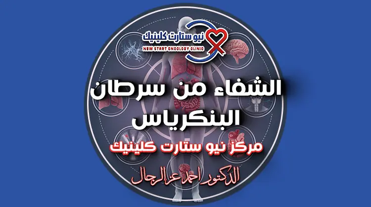 الشفاء من سرطان البنكرياس