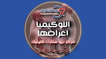اللوكيميا اعراضها
