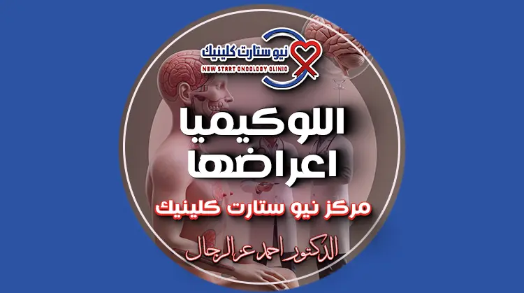 اللوكيميا اعراضها