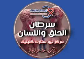 سرطان الحلق واللسان