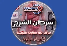 سرطان شرج
