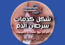 شكل كدمات سرطان الدم