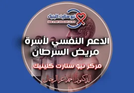 الدعم النفسي لأسرة مريض السرطان