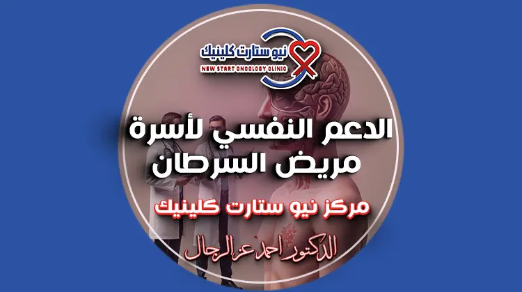الدعم النفسي لأسرة مريض السرطان