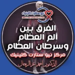 الفرق بين ألم العظام وسرطان العظام