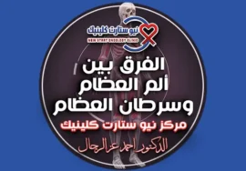 الفرق بين ألم العظام وسرطان العظام