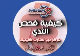 كيفية فحص الثدي
