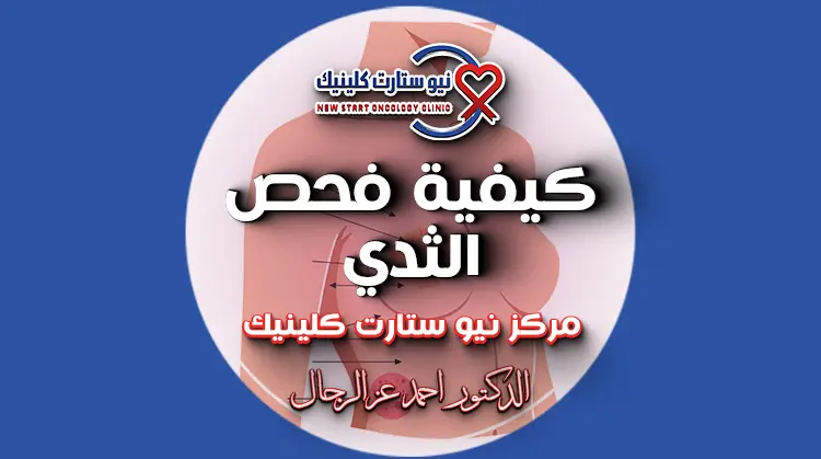 كيفية فحص الثدي