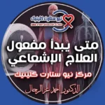 متى يبدأ مفعول العلاج الإشعاعي