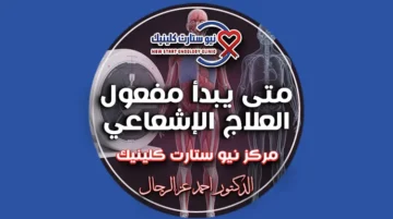 متى يبدأ مفعول العلاج الإشعاعي