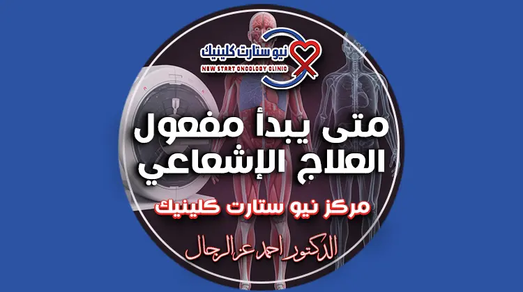 متى يبدأ مفعول العلاج الإشعاعي