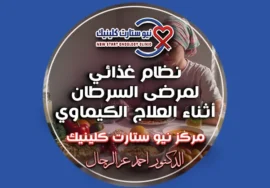 نظام غذائي لمرضى السرطان أثناء العلاج الكيماوي