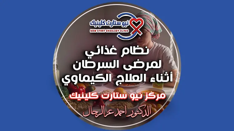 نظام غذائي لمرضى السرطان أثناء العلاج الكيماوي