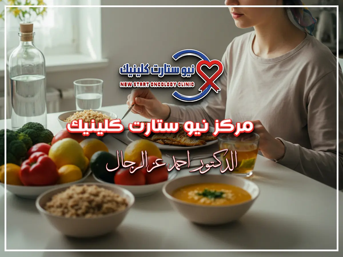 نظام غذائي لمرضى السرطان أثناء العلاج الكيماوي