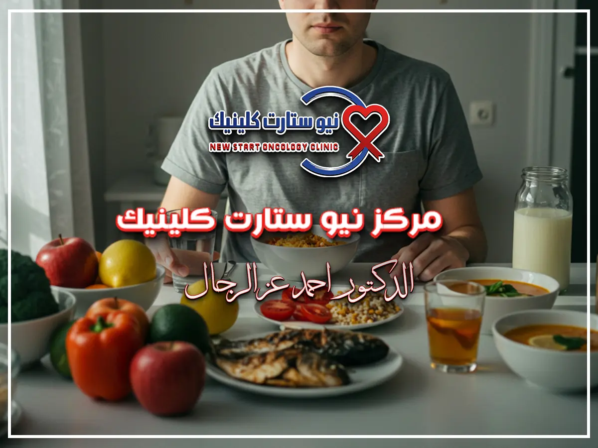 نظام غذائي لمرضى السرطان أثناء العلاج الكيماوي