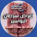 أعراض سرطان البواسير