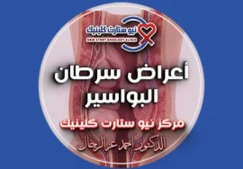 أعراض سرطان البواسير