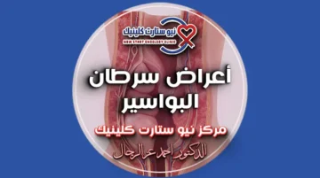 أعراض سرطان البواسير