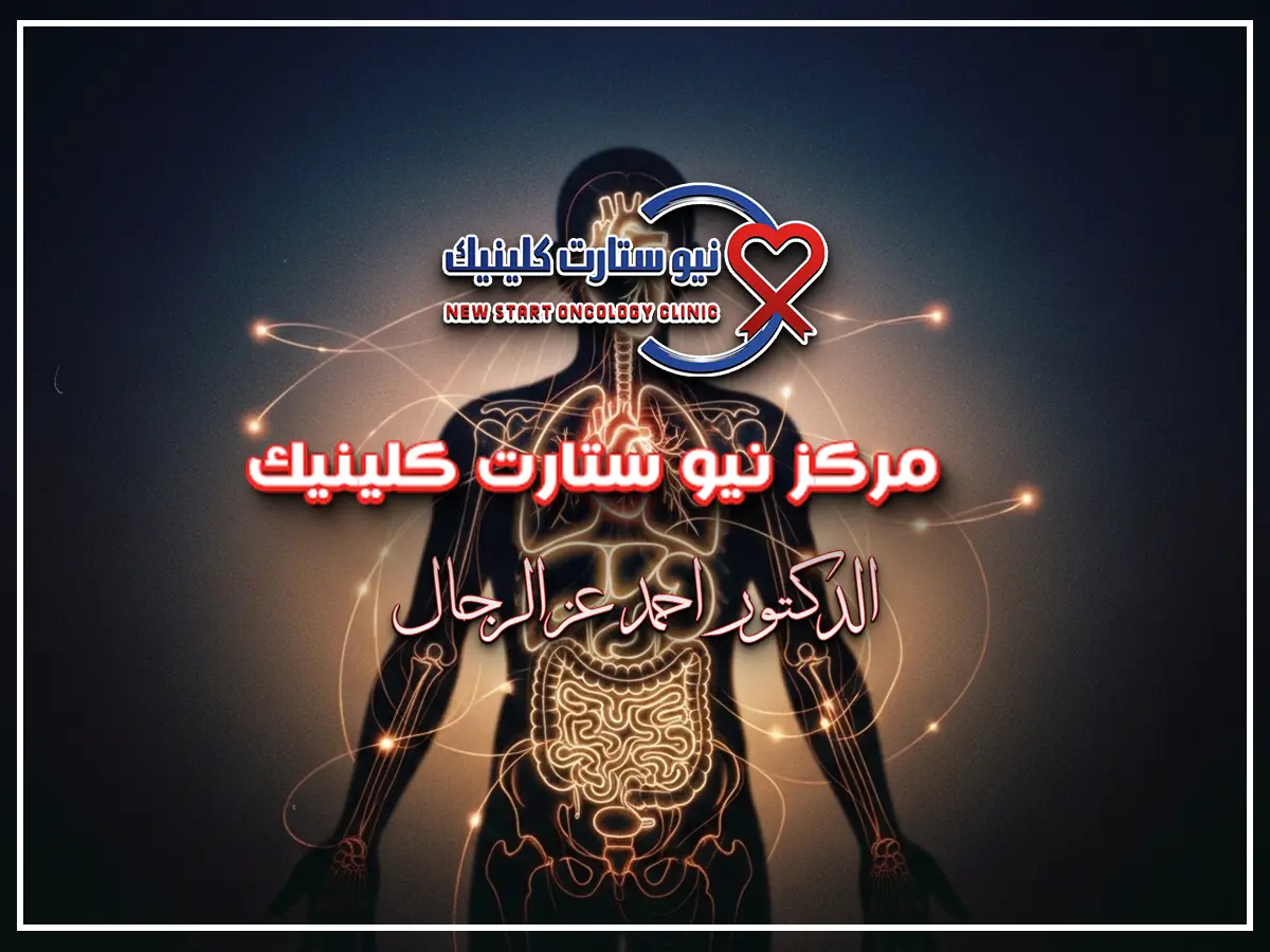 اعراض السرطانات في الجسم