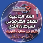 الآثار الجانبية للعلاج الهرموني لسرطان الثدي