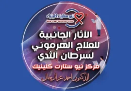 الآثار الجانبية للعلاج الهرموني لسرطان الثدي