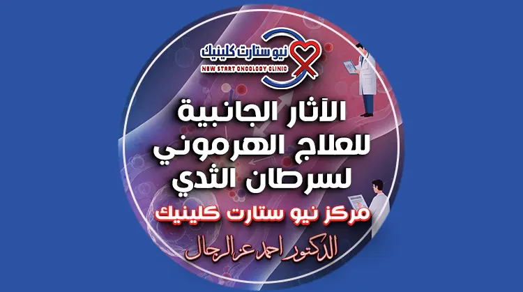 الآثار الجانبية للعلاج الهرموني لسرطان الثدي