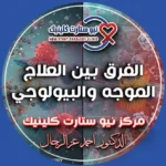 الفرق بين العلاج الموجه والبيولوجي