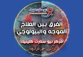 الفرق بين العلاج الموجه والبيولوجي