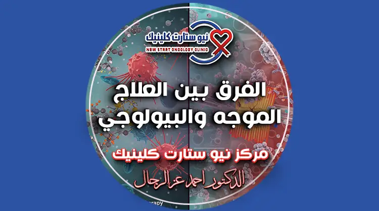 الفرق بين العلاج الموجه والبيولوجي