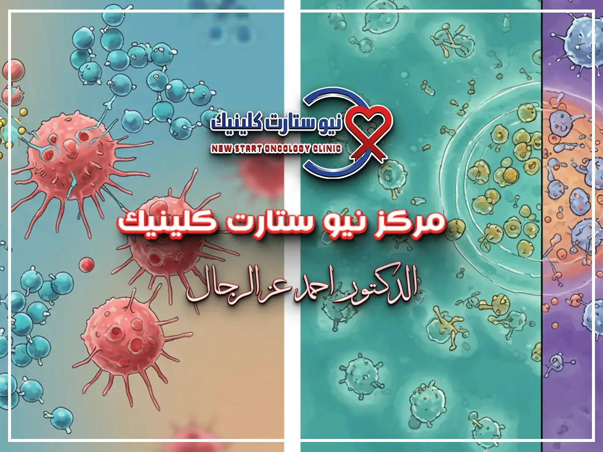 الفرق بين العلاج الموجه والبيولوجي